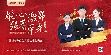 优秀员工表彰大会横版海报