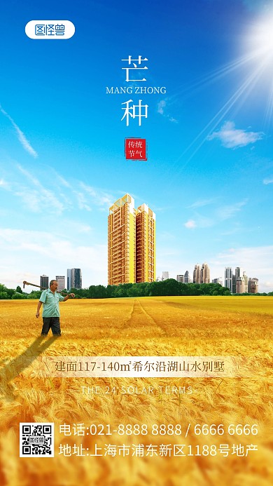 芒种合成特效地产产品海报