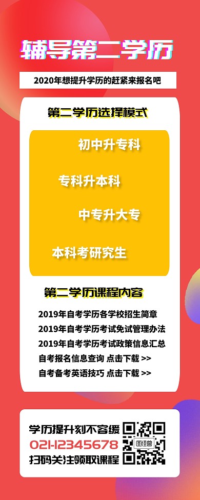 学历提升营销长图
