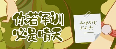 创意便签开学季新生军训晴天恶搞封面首图