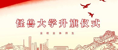 红色简约风升旗公众号封面