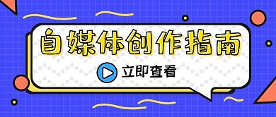自媒体创作指南公众号封面