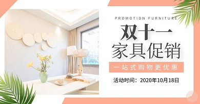 双十一家具用品电商横板海报