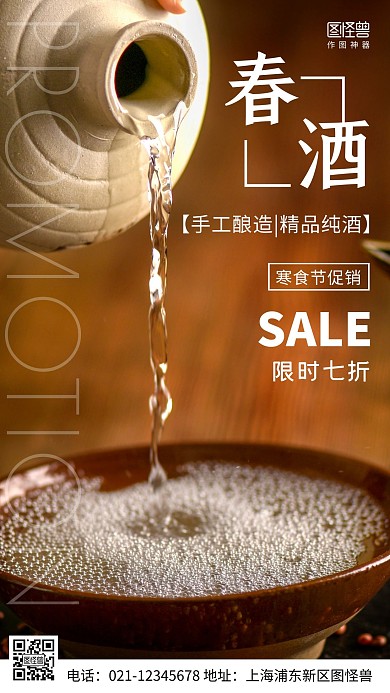 摄影图春酒寒食节促销黑色简约风手机海报