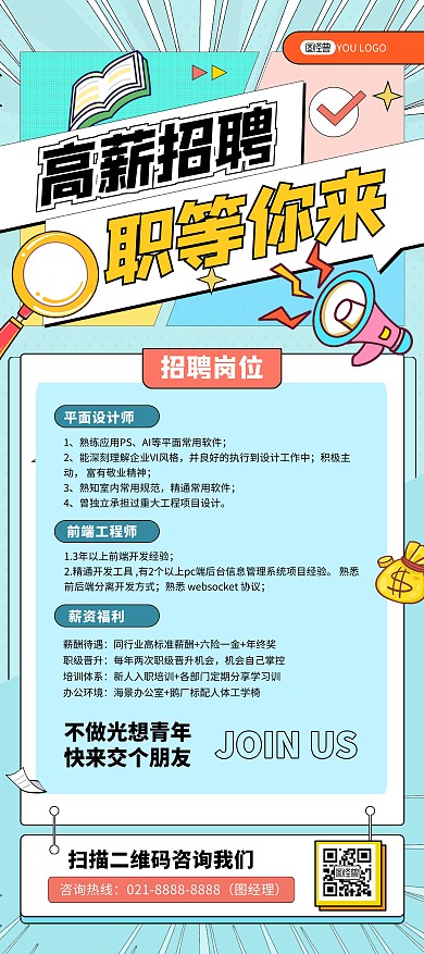 高薪招聘企业公司招人手绘插画风印刷展架