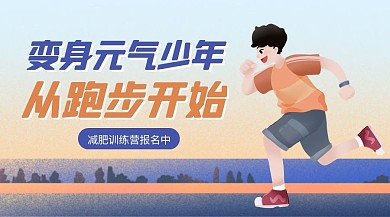 减肥训练营招生宣传广告banner