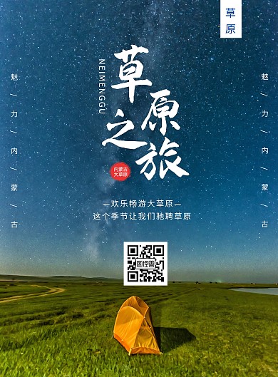 简约大气摄影风内蒙古草原旅游宣传海报