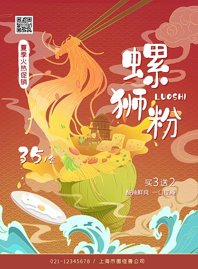 中国传统美食螺蛳粉宣传海报