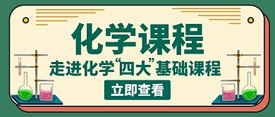 化学课程走进四大课程绿色创意公众号封面