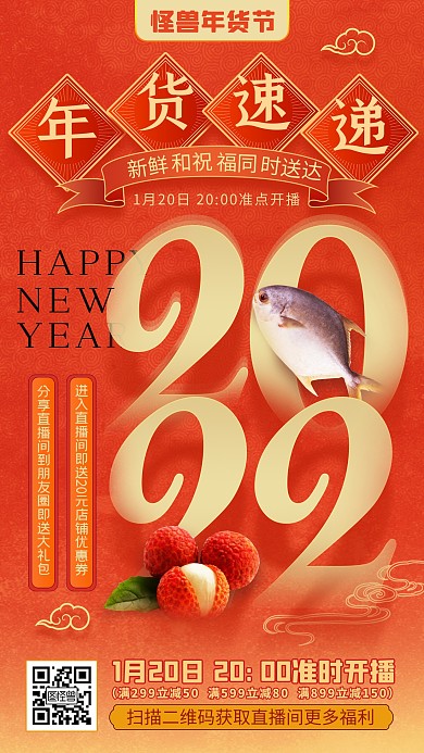原创电商年货节不打烊淘生鲜促销直播海报