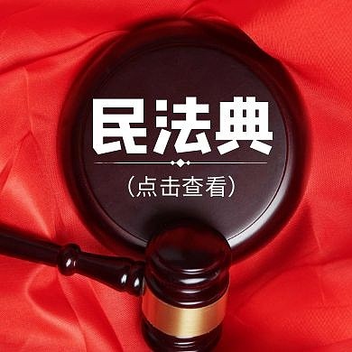 公众号次图民法典封面