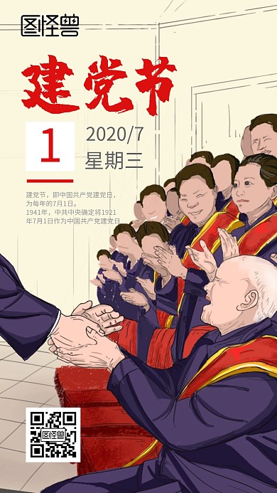 2020年7月1日红色建党节日签