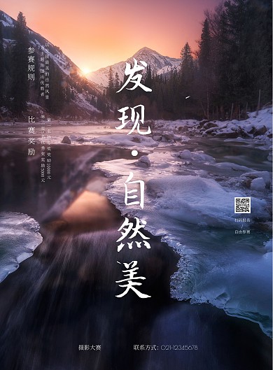 自然风景摄影大赛海报