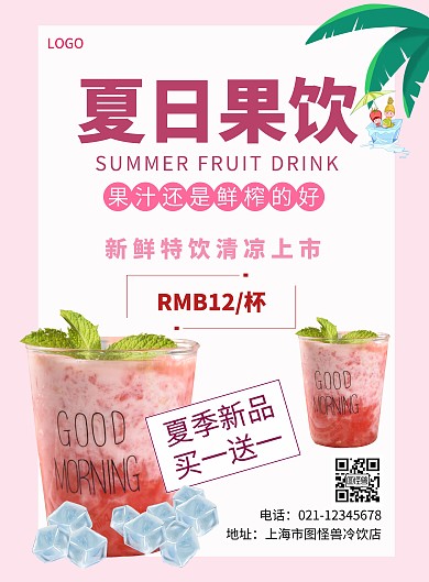 果茶粉色卡通简约果茶海报