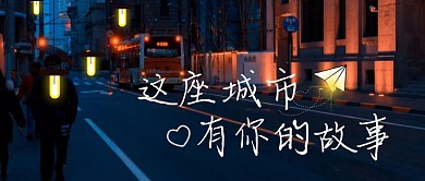这座城市有你的故事简约摄影公众号封面