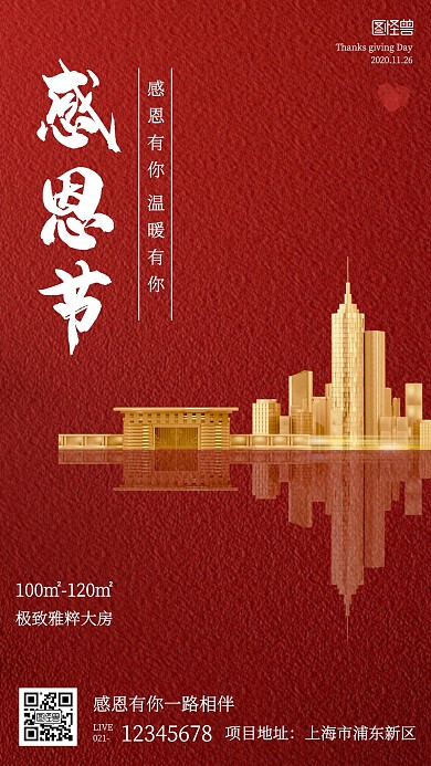 感恩节房产行业借势手机海报