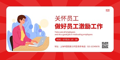 红色简约员工座谈会横版海报