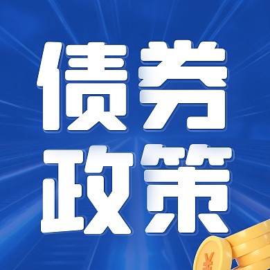 蓝色大气债券政策法规公众号次图