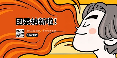 卡通插画风团委纳新横版海报