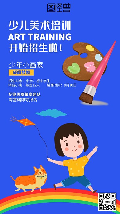 卡通少儿美术培训招生海报