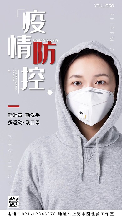 纯色疫情防控简约手机海报