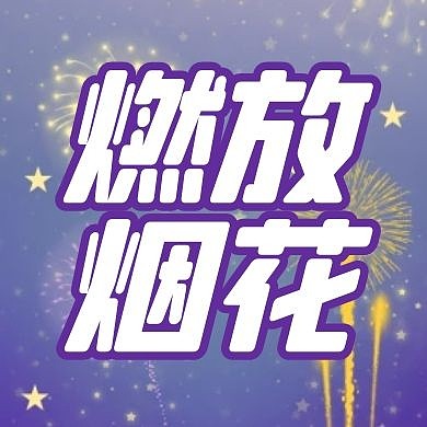 燃放烟花紫色梦幻创意公众号次图