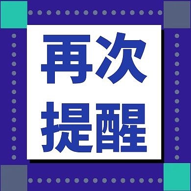 再次提醒蓝色公众号次图