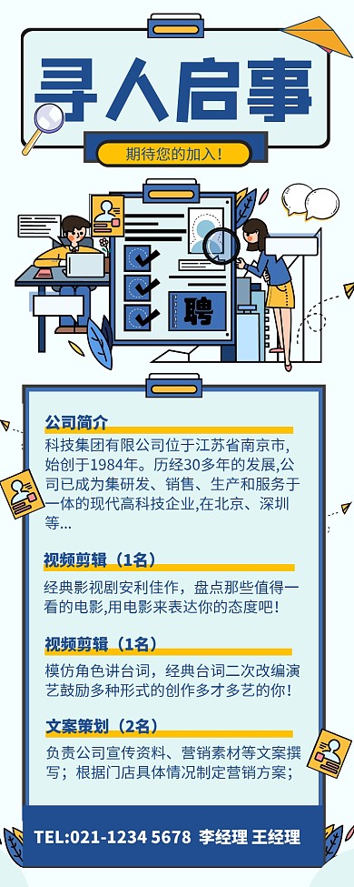 蓝色简约风寻人启事企业招聘长图