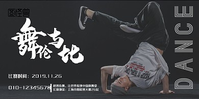 黑色街舞帅气简洁舞蹈比赛横版海报
