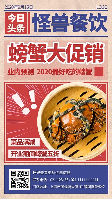 螃蟹促销餐饮折扣打折秋天手机海报