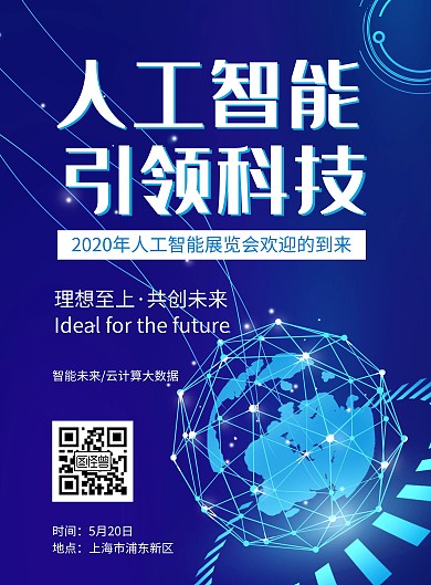 简约大气科技创意人工智能展览宣传海报