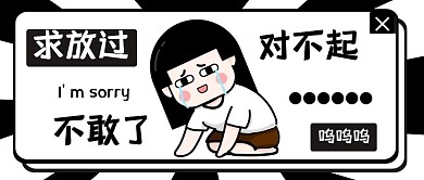 道歉黑白配色简约风格公众号封面首图