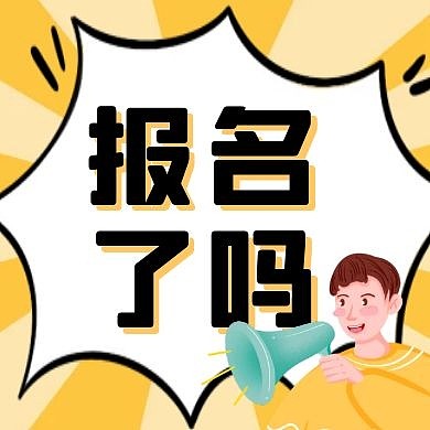 报名了吗橘黄色卡通公众号次图