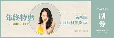 复古风美发年终特惠优惠券