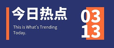 今日热点新闻资讯微信公众号封面首图