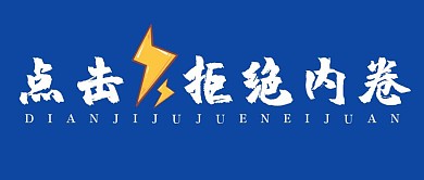内卷文字简约公众号封面