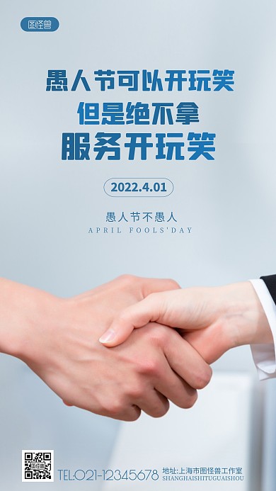 愚人节服务行业借势摄影图海报