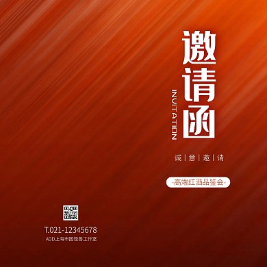 橙色大气高级简约风红酒品鉴会邀请函
