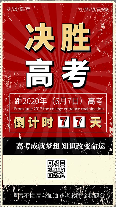决战高考倒计时宣传复古风手机海报