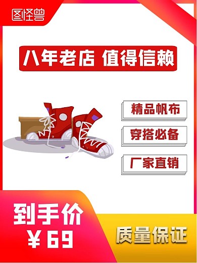 淘宝主图值得信赖直通车帆布鞋红色简约