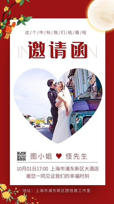 中秋国庆结婚邀请函红色喜庆电子邀请函