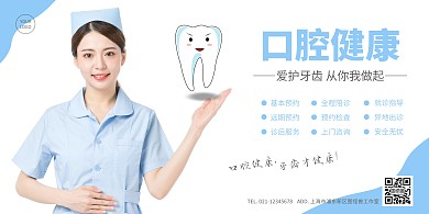 口腔健康横版海报简约蓝色护士牙齿