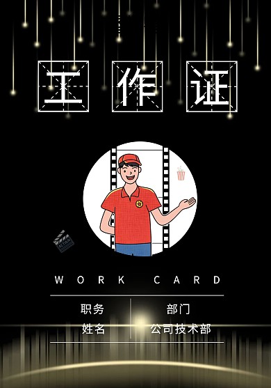 黑色简约工作证