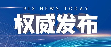 权威发布新闻资讯公众号封面首图