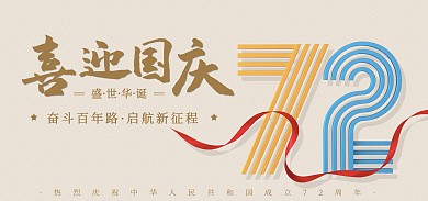 十一国庆融媒体节日祝福banner