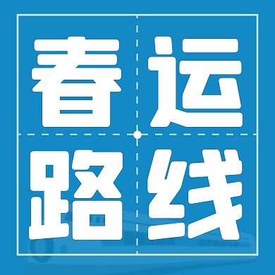 春运路线简约公众号次图