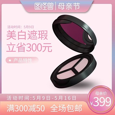 母亲节促销化妆品彩妆电商主图