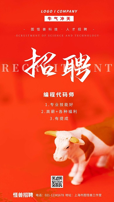 简约牛气冲天招聘宣传手机海报