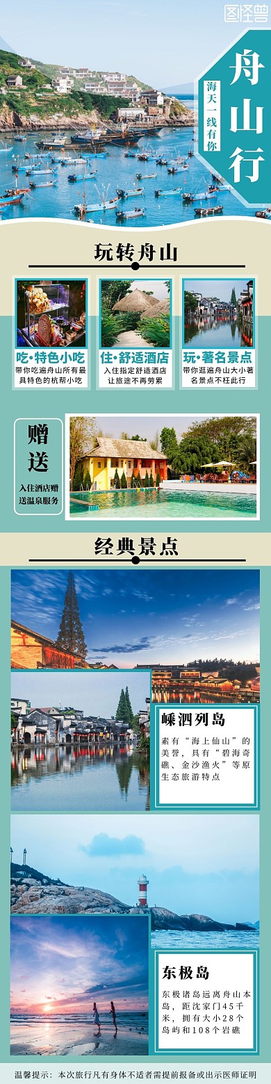 舟山旅游绿色简约风景介绍详情页