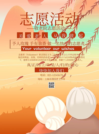 敬老院志愿活动宣传海报